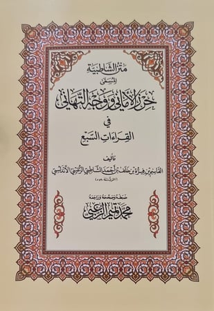 متن الشاطبية حرز الأماني ووجه التهاني في القراءات محمد تميم الزعبي