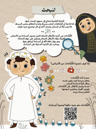 رحلة إلى عالم اللقاحات