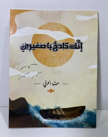 غلاف كتاب إنك كادح يا صغيري برسومات هادئة تعبر عن الصبر والنمو