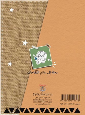 رحلة إلى عالم اللقاحات