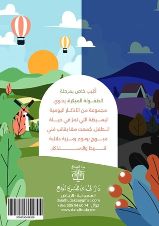 الغلاف الخلفي لكتيب أذكار الطفل مع نبذة مختصرة عن المنتج