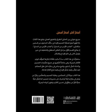 كتاب للمصممين وصناع المحتوى كيف تبتكر أفكارا افضل غلاف خلفي
