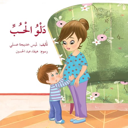 دلو الحب لميس خديجة عسلي دار المايا