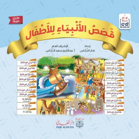 كتاب قصص الأنبياء للأطفال دار الهدى للنشر السعودية الرياض منار النحاس