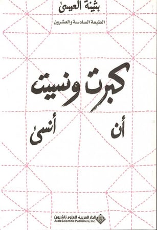 بثينة العيسى رواية كبرت ونسيت أن أنسى