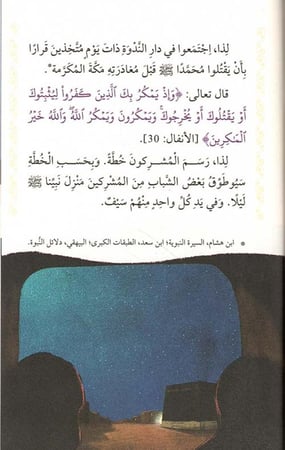 حراس الغار - سيرة نبينا محمد