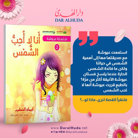 قصة عيوشة - أنا لا أحب الشمس
