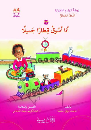 محمد موفق سليمة دار الهدى روضة البراعم المصورة الذوق الجمالي قطار جميل