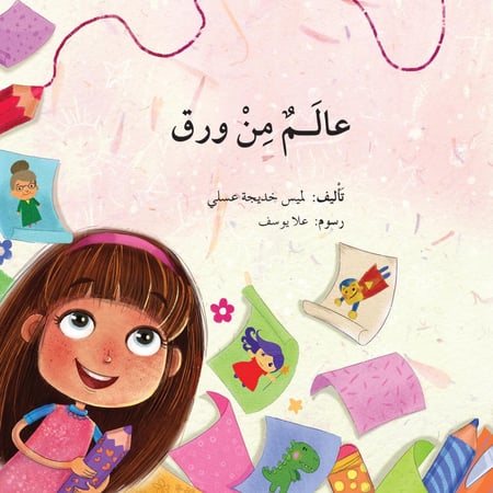 لميس خديجة عسلي عالم من ورق دار المايا كتب اطفال بالعربي