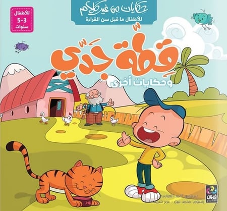 قطة جدي قصص صامتة من غير كلام دار فنون