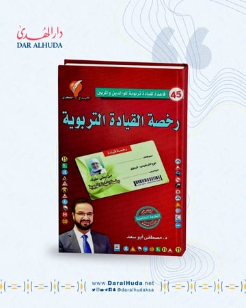 كتاب رخصة القيادة التربوية مصطفى أبو سعد 45 قاعدة للوالدين والمربين