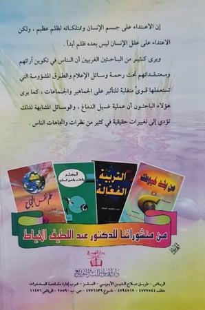 كتاب أساليب الإقناع وغسيل الدماغ