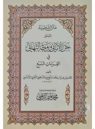 متن الشاطبية حرز الأماني ووجه التهاني القاسم بن فيره بن خلف دار الهدى