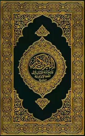 مصحف فلبيني - ترجمة معاني وكلمات القرآن الكريم