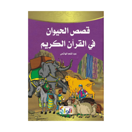 قصص الحيوان في القرآن الكريم عبد المنعم الهاشمي كتب اطفال