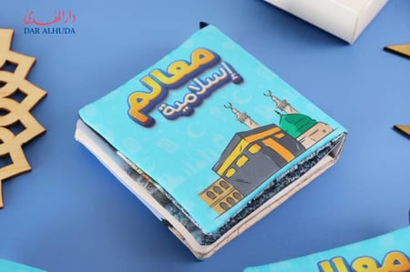 كتاب قماشي - معالم إسلامية