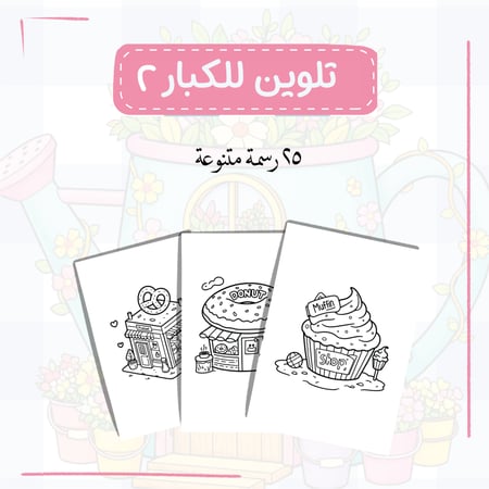 رسومات تلوين للكبار ٢ (رقمي)