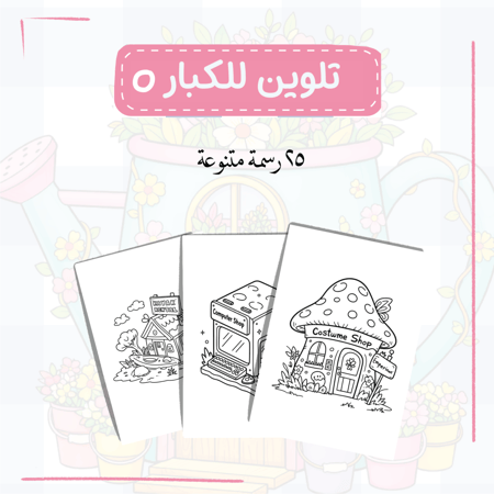 رسومات تلوين للكبار ٥ (رقمي)