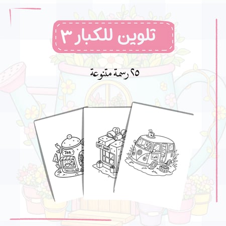 رسومات تلوين للكبار ٣ (رقمي)