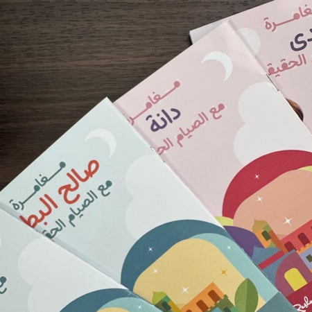 قصة صيام الجوارح (بالاسم)