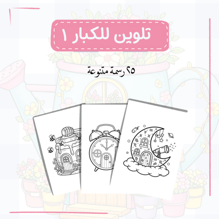 رسومات تلوين للكبار ١ (رقمي)