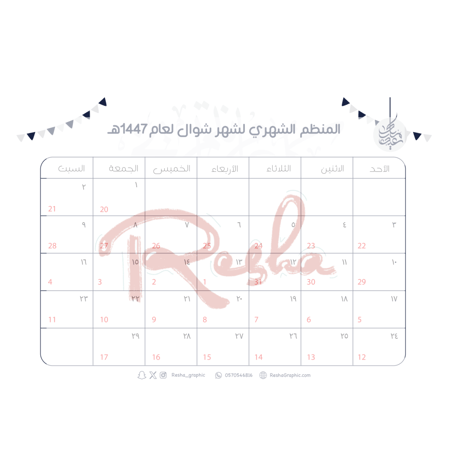 منظم شوال الشهري (رقمي)