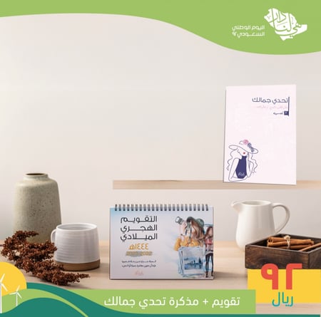 تقويم 1444ه / 2022-2023+ مذكرة تحدي جمالك