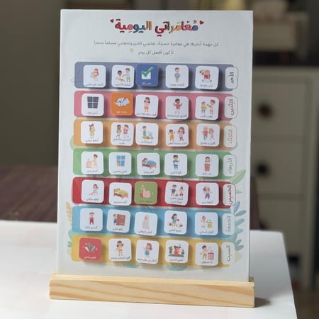 مغامراتي اليومية للأطفال