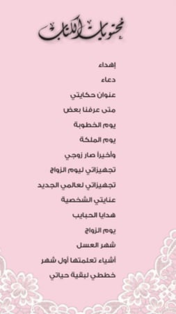 مذكرات حكاية عروس مع التغليف