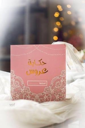 مذكرات حكاية عروس مع التغليف