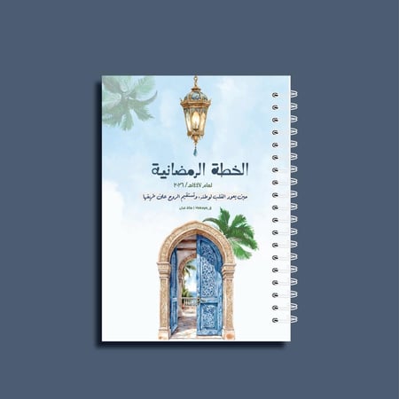 دفتر الخطة الرمضانية لعام ١٤٤٧ / ٢٠٢٦
