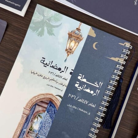 الخطة الرمضانية لعام ١٤٤٧ / ٢٠٢٦