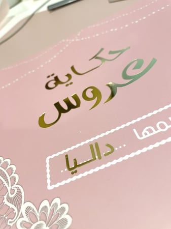 مذكرات حكاية عروس مع التغليف