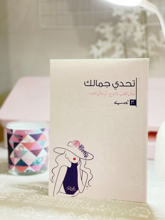 تقويم 1444ه / 2022-2023+ مذكرة تحدي جمالك