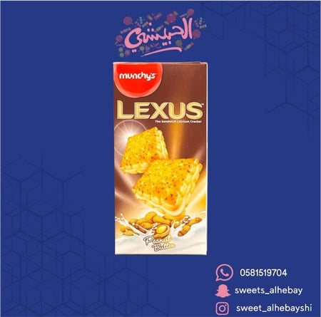 بسكوت لكزس بنكهة الفول السوداني (8 قطع)