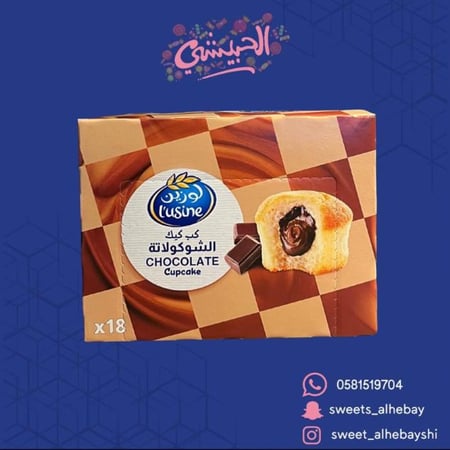 كب كيك لوزين  شوكولاته ( 18 حبه)