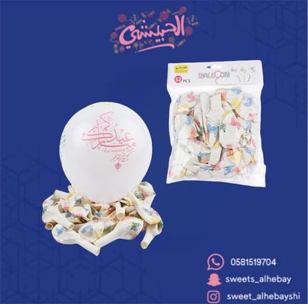 بلونات العيد(عيدكم مبارك )( 32 حبه )