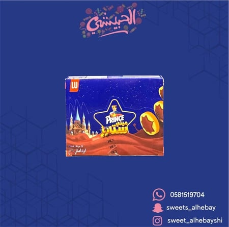 بسكوت برنس نجوم ( 12 حبه)