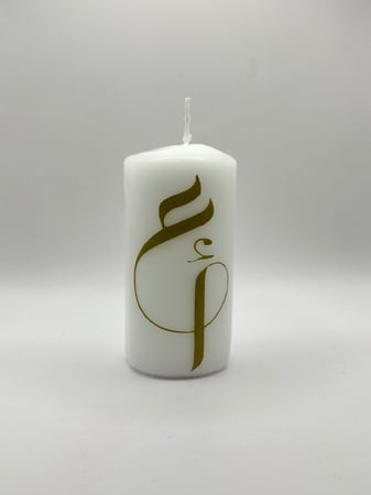 شموع بالاسم