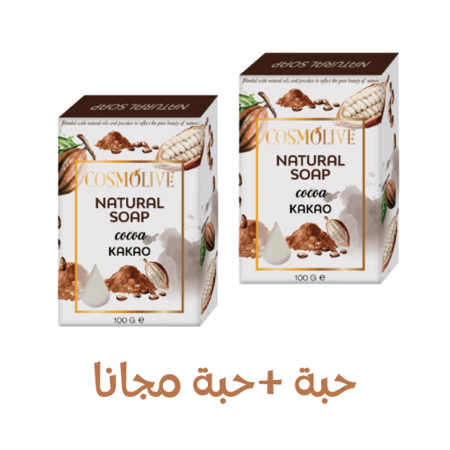 كوزمالايف صابون طبيعي 100 جم - الكاكاو