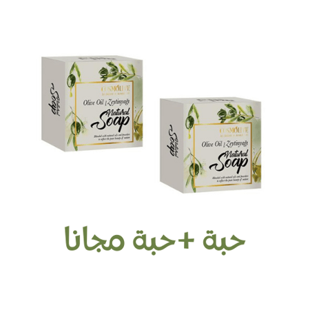 كوزمالايف صابون طبيعي 125 جم - زيت الزيتون
