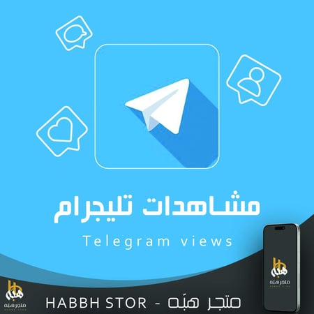 شراء زيادة مشاهدات تيليجرام