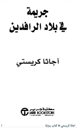 ‎كتاب جريمة في بلاد الرافدين نسخة جرير