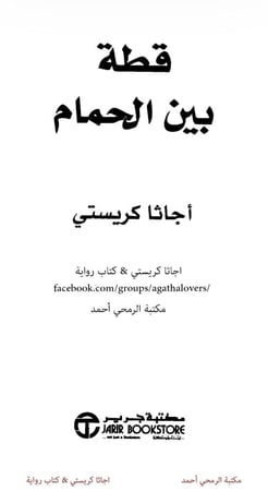 كتاب قطة بين الحمام - نسخة جرير