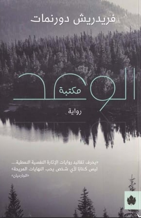 كتاب رواية الوعد ، فريدريش دورنمات