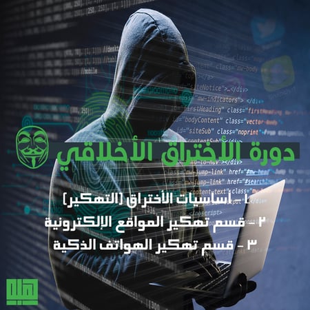 دورة الأختراق الأخلاقي (التهكير)