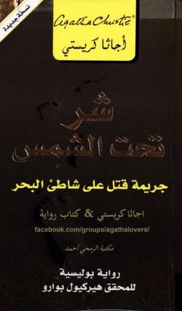 كتاب شر تحت الشمس ( جريمة قتل على شاطئ البحر ) - نسخة جرير