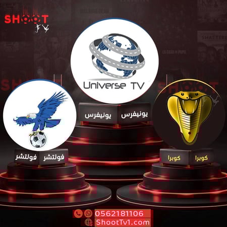 عرض يونيفرس + فولتشر + كوبرا