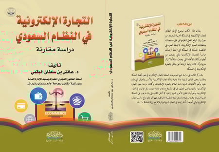 التجارة الالكترونية في النظام السعودي دراسة مقارنة الطبعة الأولى لـ عائض بن سلطان البقمي