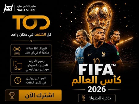 اشتراك TOD كأس العالم 2026 | TOD FIFA World Cup 2026